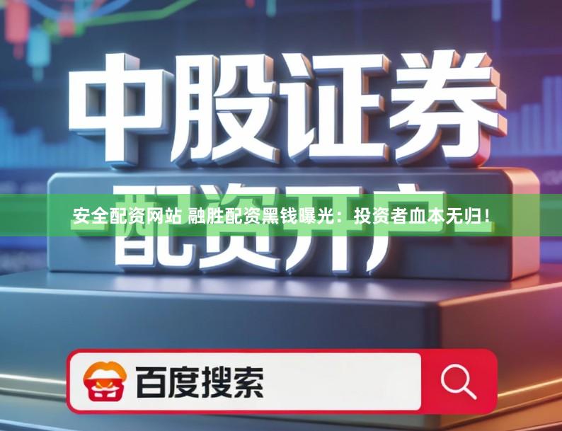 安全配资网站 融胜配资黑钱曝光：投资者血本无归！
