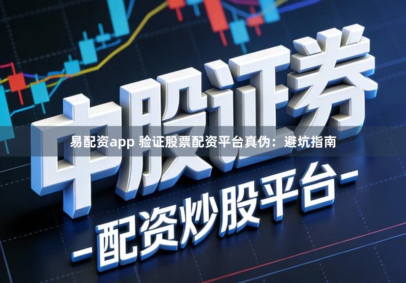 易配资app 验证股票配资平台真伪：避坑指南