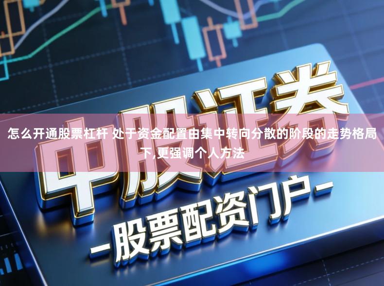 怎么开通股票杠杆 处于资金配置由集中转向分散的阶段的走势格局下,更强调个人方法