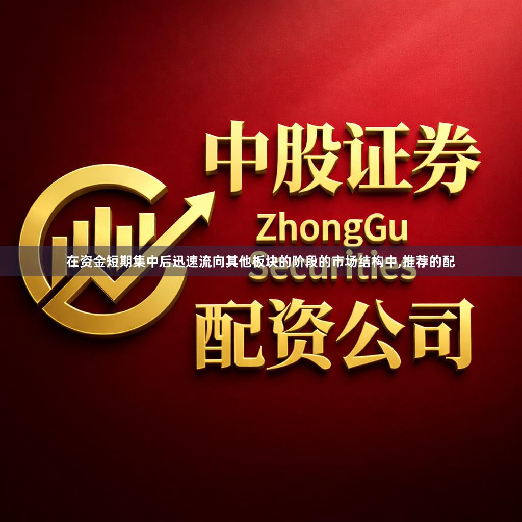在资金短期集中后迅速流向其他板块的阶段的市场结构中,推荐的配