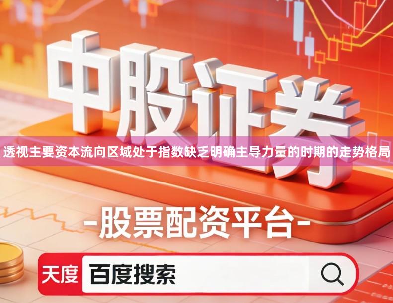 透视主要资本流向区域处于指数缺乏明确主导力量的时期的走势格局