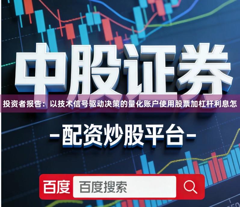 投资者报告：以技术信号驱动决策的量化账户使用股票加杠杆利息怎