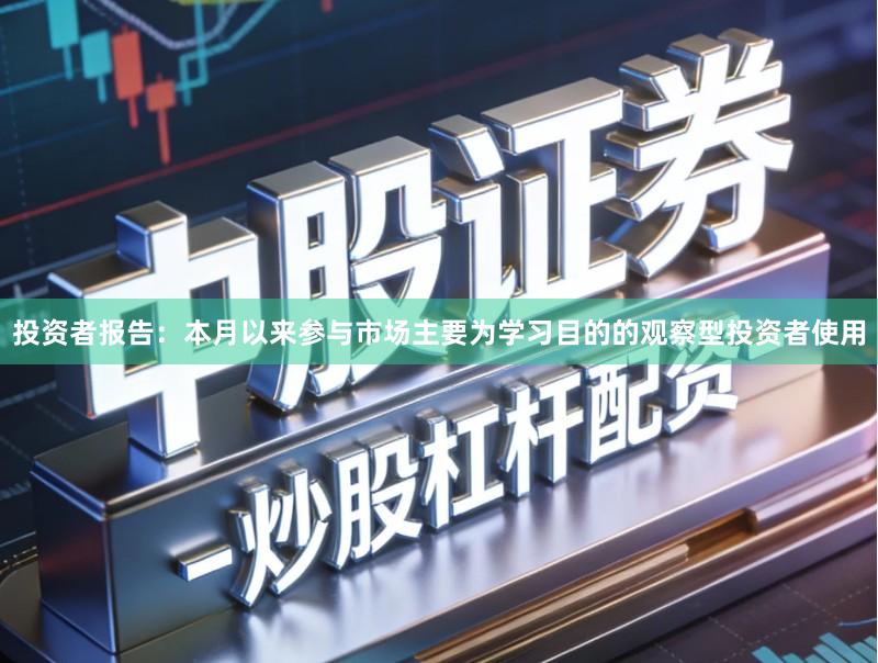 投资者报告：本月以来参与市场主要为学习目的的观察型投资者使用
