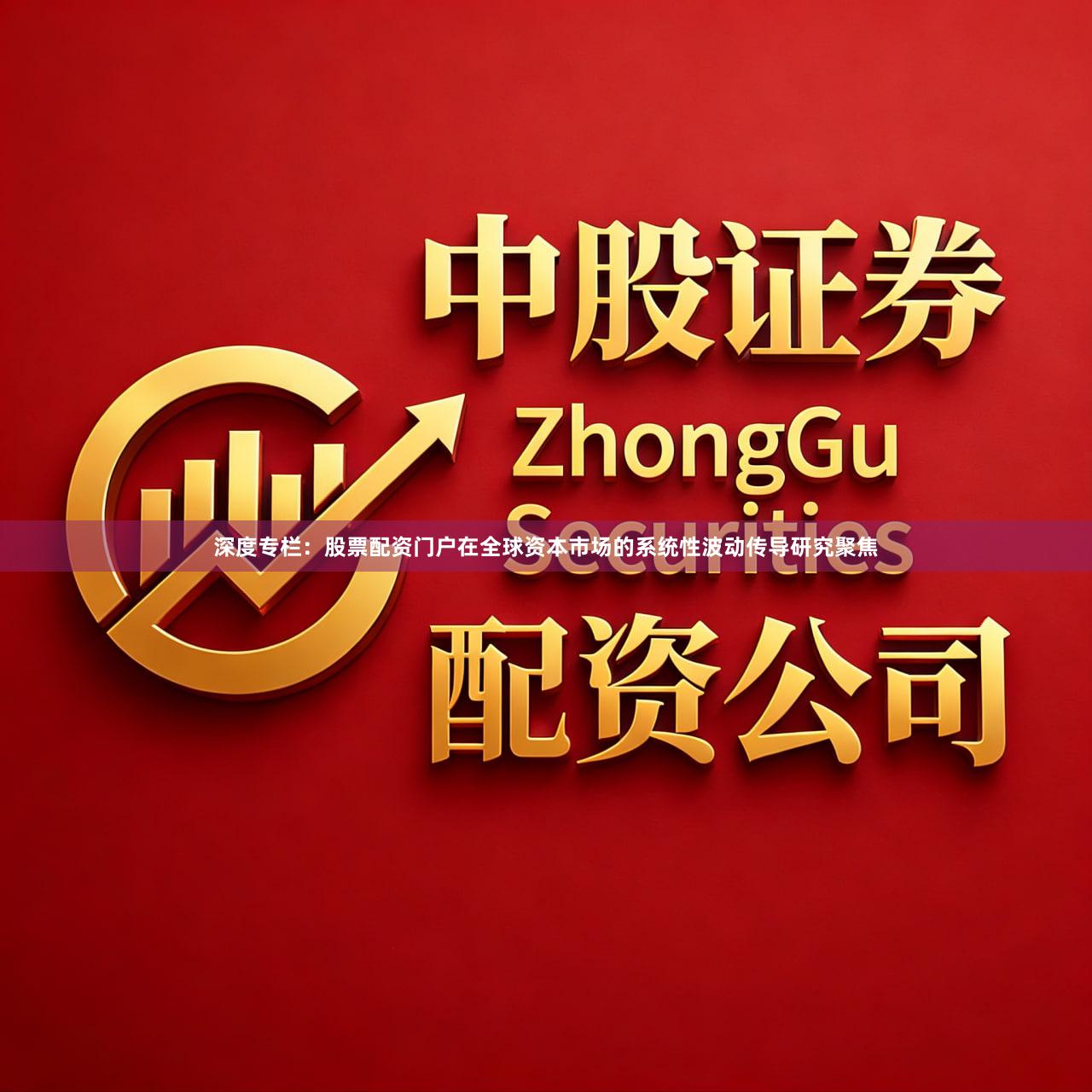 深度专栏：股票配资门户在全球资本市场的系统性波动传导研究聚焦