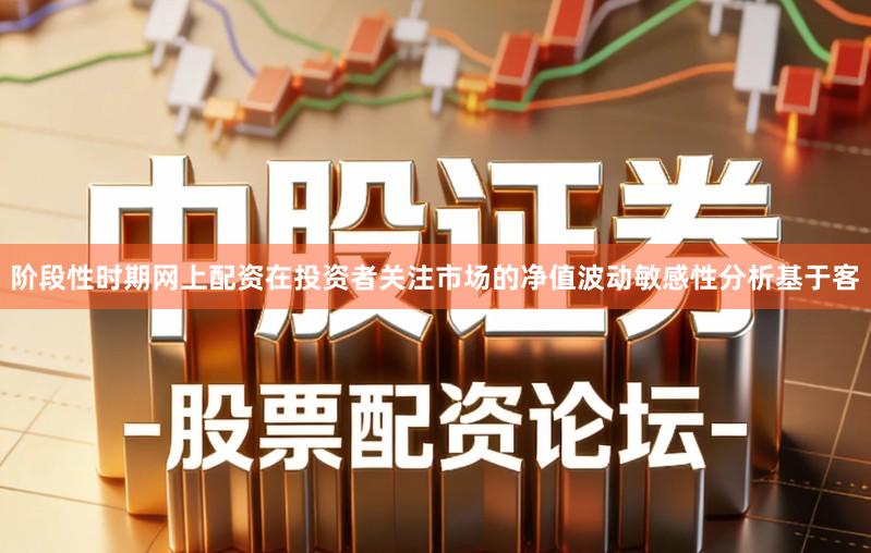 阶段性时期网上配资在投资者关注市场的净值波动敏感性分析基于客